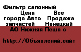 Фильтр салонный CU 230002 › Цена ­ 450 - Все города Авто » Продажа запчастей   . Ненецкий АО,Нижняя Пеша с.
